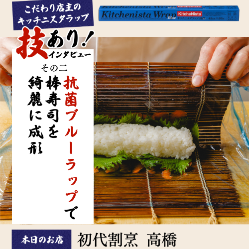 こだわり店主のキッチニスタラップ vol.2『抗菌ブルーラップで棒寿司を綺麗に成形』